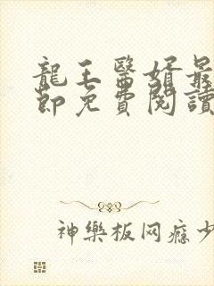 龙王医婿最新章节免费阅读