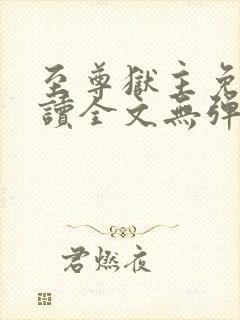 至尊狱主免费阅读全文无弹窗