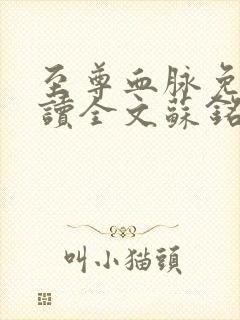 至尊血脉免费阅读全文苏铭渊小说