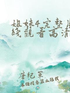 姐妹4完整版在线观看高清