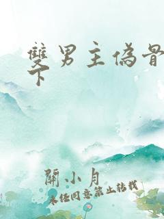 双男主伪骨科年下