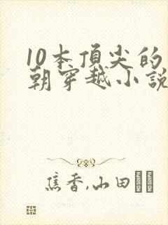 10本顶尖的明朝穿越小说