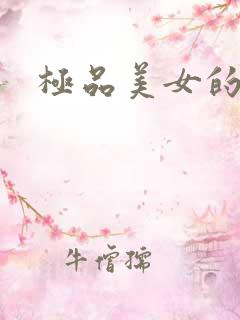 极品美女的诱惑