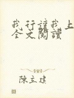 我行让我上免费全文阅读