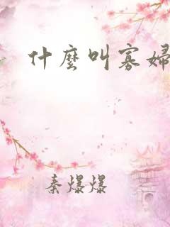 什么叫寡妇年