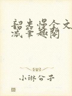 韶光慢全文无删减笔趣阁