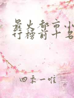 最火都市小说排行榜前十名已完结