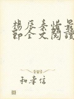 杨辰秦惜最新章节全文阅读