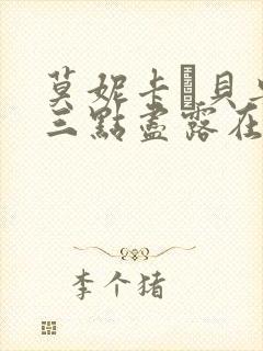 莫妮卡·贝鲁奇三点尽露在线播放