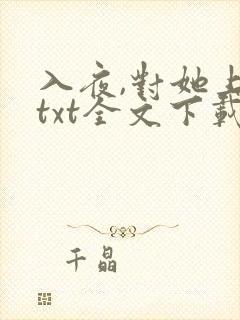 入夜,对她上瘾txt全文下载下载