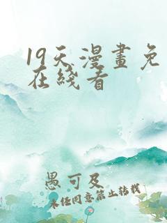 19天漫画免费在线看