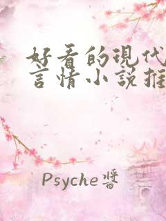好看的现代完结言情小说推荐