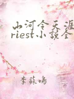 山河令天涯客priest小说全文