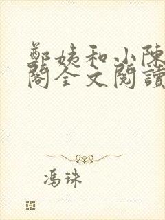 郑姨和小陈笔趣阁全文阅读