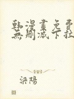 韩漫画免费漫画无删减下拉式