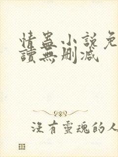 情蛊小说免费阅读无删减