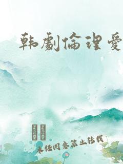 韩剧伦理爱情