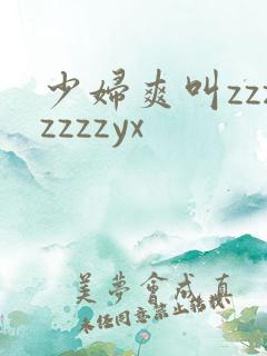 少妇爽叫zzzzzzzyx