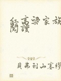 红高粱家族在线阅读