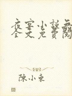 夜宴小说无删减全文免费阅读