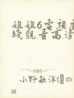 姐姐6电视剧在线观看高清免费
