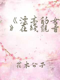 《漂亮的女邻居》在线观看