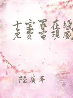 十宗罪在线观看免费电视剧