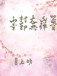 山村大凶器最新章节无弹窗小说