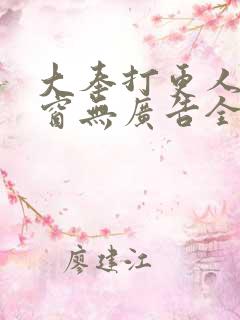 大奉打更人无弹窗无广告全文免费阅读