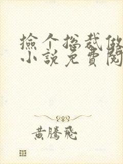 捡个总裁做老婆小说免费阅读