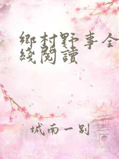 乡村野事全文在线阅读