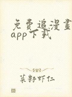免费追漫画神器app下载