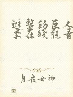 进击的巨人第一季在线观看高清免费版