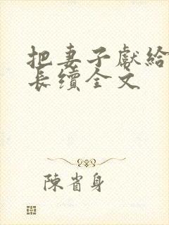 把妻子献给张行长续全文