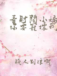 看财阀小娇妻叔你要宠坏我