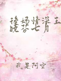 后妈情深王磊杨晓芬七月