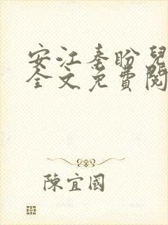 安江秦盼儿小说全文免费阅读更新乔梁