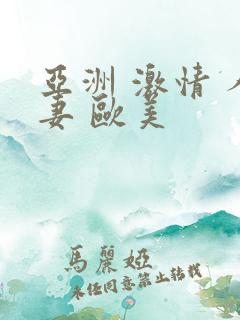 亚洲 激情 人妻 欧美