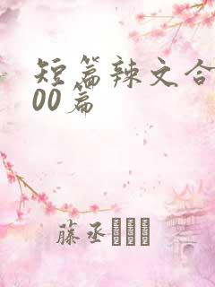 短篇辣文合集500篇