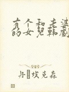 有个和老婆一样的女儿韩剧