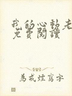 我的心动老板娘免费阅读