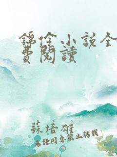 锦伶小说全文免费阅读