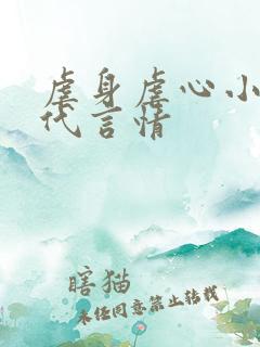 虐身虐心小说现代言情