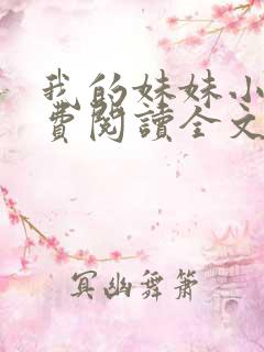 我的妹妹小说免费阅读全文