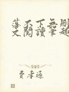落不下无删减全文阅读笔趣阁