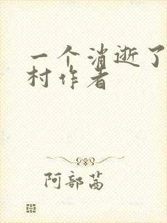 一个消逝了的山村作者