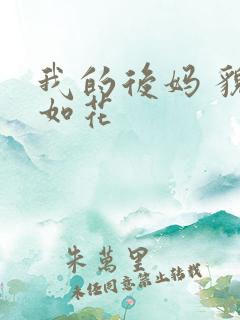 我的后妈 貌美如花