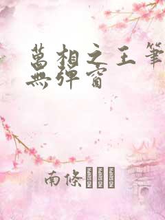万相之王笔趣阁无弹窗