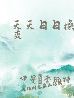 天天日日操人人爽