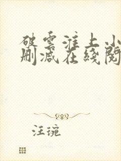 破云淮上小说无删减在线阅读